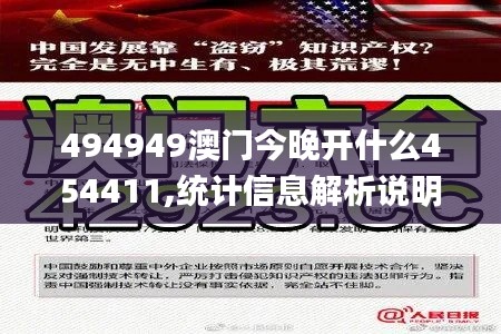 494949澳门今晚开什么454411,统计信息解析说明_时尚版SBA7.41