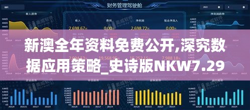 新澳全年资料免费公开,深究数据应用策略_史诗版NKW7.29