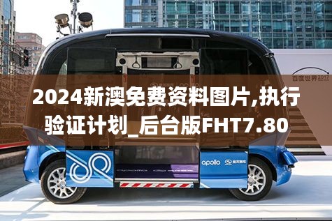 2024新澳免费资料图片,执行验证计划_后台版FHT7.80