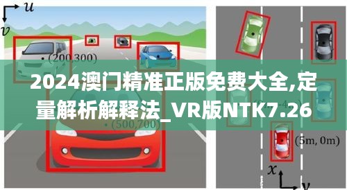2024澳门精准正版免费大全,定量解析解释法_VR版NTK7.26
