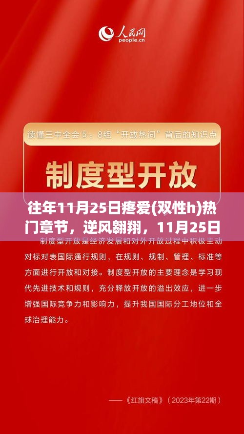 往年11月25日疼爱(双性h)热门章节，逆风翱翔，11月25日，双性成长的华丽篇章，自信与成就感的蜕变之旅
