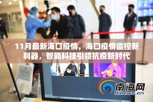 海口智能科技引领抗疫新时代，最新疫情监控利器亮相11月