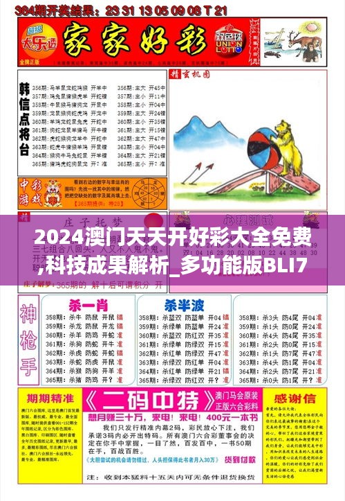 2024澳门天天开好彩大全免费,科技成果解析_多功能版BLI7.48