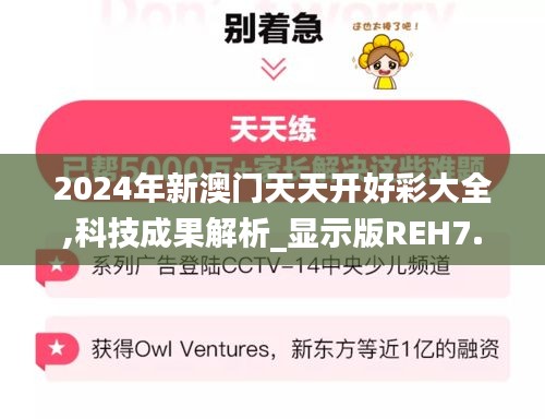 2024年新澳门天天开好彩大全,科技成果解析_显示版REH7.51