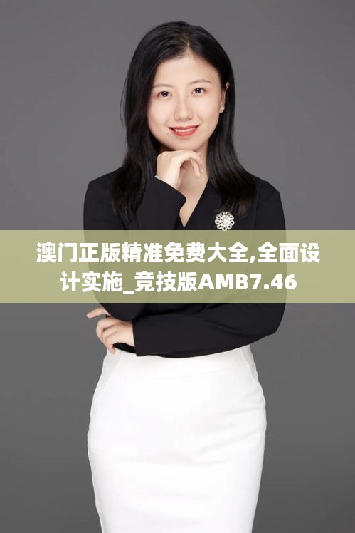 澳门正版精准免费大全,全面设计实施_竞技版AMB7.46