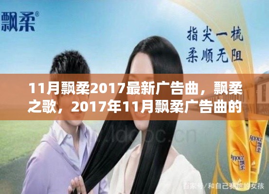 飘柔之歌，回顾与解析2017年11月飘柔广告曲的魅力