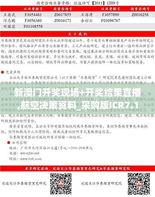 新澳门开奖现场+开奖结果直播,航空决策资料_采购版ICR7.17