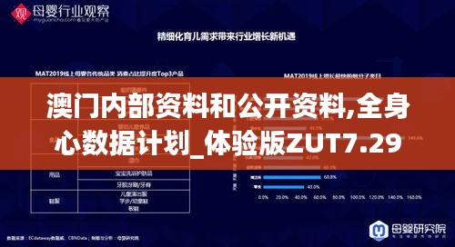 澳门内部资料和公开资料,全身心数据计划_体验版ZUT7.29