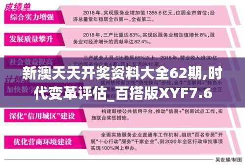 新澳天天开奖资料大全62期,时代变革评估_百搭版XYF7.6