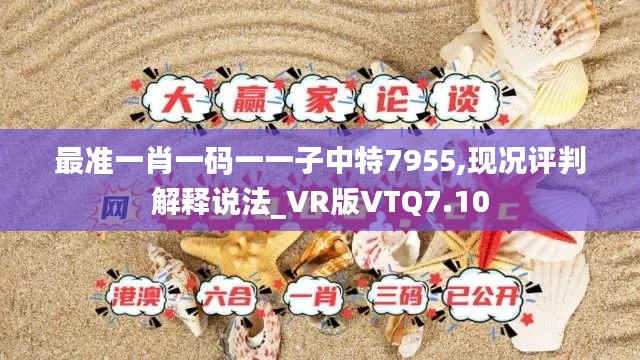 最准一肖一码一一子中特7955,现况评判解释说法_VR版VTQ7.10