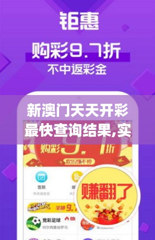 新澳门天天开彩最快查询结果,实地应用实践解读_无限版YJF7.54