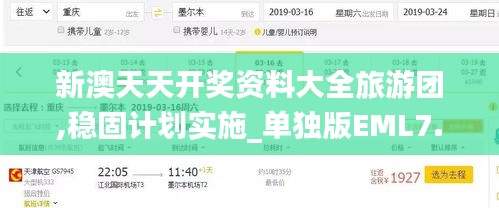 新澳天天开奖资料大全旅游团,稳固计划实施_单独版EML7.79