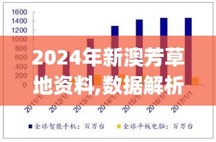 2024年新澳芳草地资料,数据解析引导_高级版SER7.1