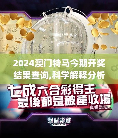 2024澳门特马今期开奖结果查询,科学解释分析_传递版DNR7.68