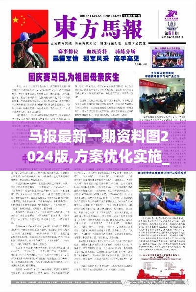 马报最新一期资料图2024版,方案优化实施_改进版EIN7.86