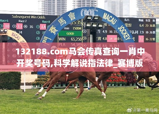 132188.соm马会传真查询一肖中开奖号码,科学解说指法律_赛博版PGX7.58