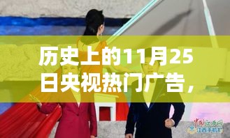 历史上的11月25日央视热门广告揭秘，小巷深处的隐藏版特色小店的探秘之旅