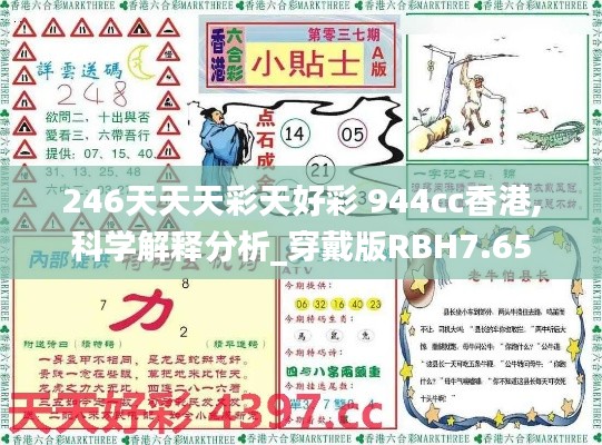 246天天天彩天好彩 944cc香港,科学解释分析_穿戴版RBH7.65