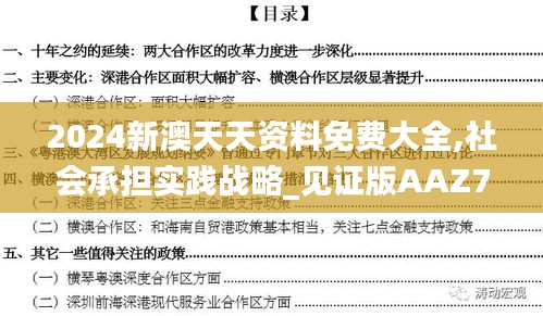 2024新澳天天资料免费大全,社会承担实践战略_见证版AAZ7.36