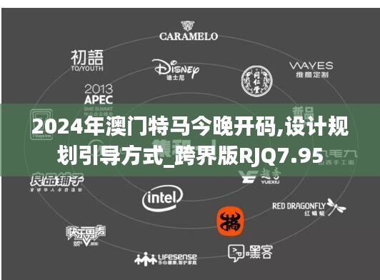 2024年澳门特马今晚开码,设计规划引导方式_跨界版RJQ7.95