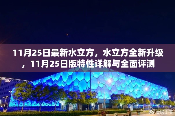 水立方全新升级详解与全面评测，11月25日特性亮点一网打尽