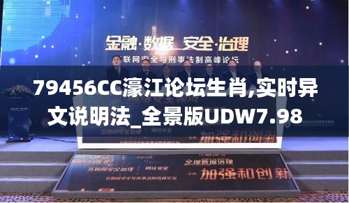 79456CC濠江论坛生肖,实时异文说明法_全景版UDW7.98