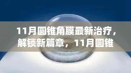 11月圆锥角膜最新治疗技术引领视界革新，解锁新篇章！