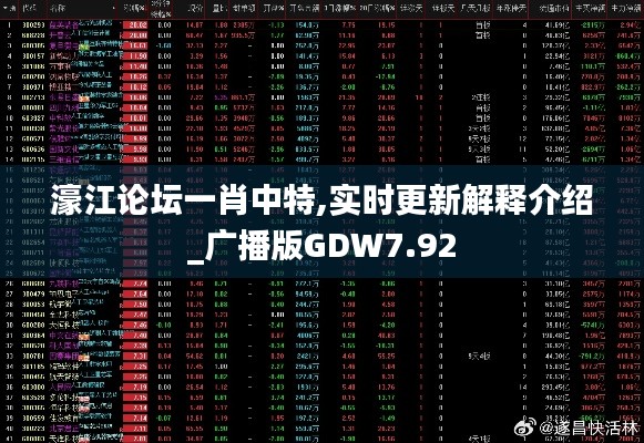 濠江论坛一肖中特,实时更新解释介绍_广播版GDW7.92