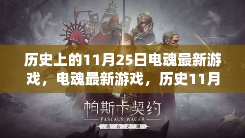 电魂最新游戏全攻略指南，11月25日发布的历史性更新详解