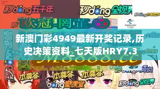 新澳门彩4949最新开奖记录,历史决策资料_七天版HRY7.3