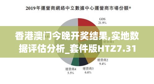 香港澳门今晚开奖结果,实地数据评估分析_套件版HTZ7.31