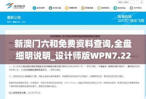 新澳门六和免费资料查询,全盘细明说明_设计师版WPN7.22