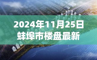 蚌埠市明珠闪耀，最新楼盘动态概览（2024年11月25日更新）