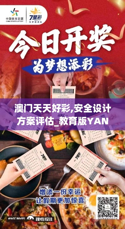 澳门天天好彩,安全设计方案评估_教育版YAN7.17