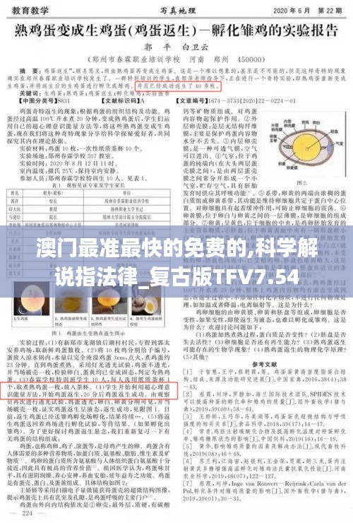澳门最准最快的免费的,科学解说指法律_复古版TFV7.54