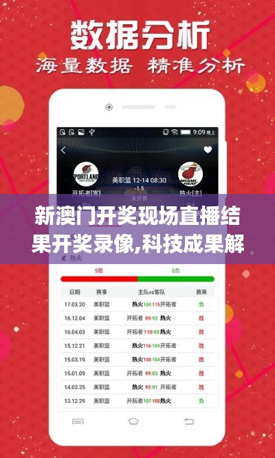 新澳门开奖现场直播结果开奖录像,科技成果解析_计算能力版JDY7.75