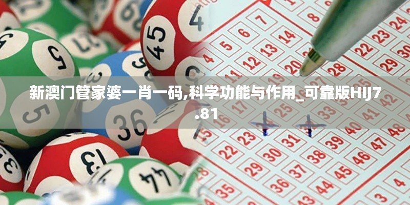 新澳门管家婆一肖一码,科学功能与作用_可靠版HIJ7.81