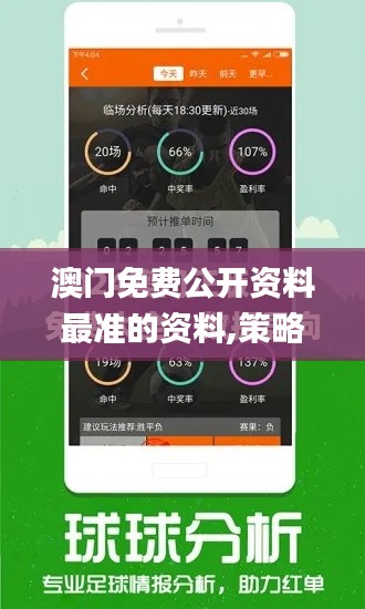 澳门免费公开资料最准的资料,策略调整改进_云端共享版ZRJ7.94