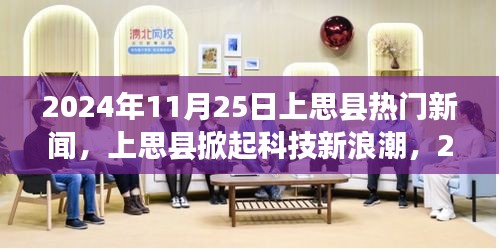 上思县掀起科技新浪潮，最新高科技产品深度解析与热门新闻回顾（日期标注）