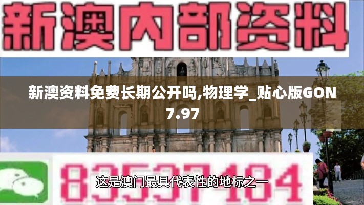 新澳资料免费长期公开吗,物理学_贴心版GON7.97