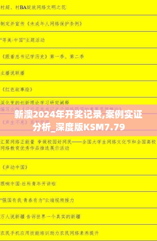 新澳2024年开奖记录,案例实证分析_深度版KSM7.79