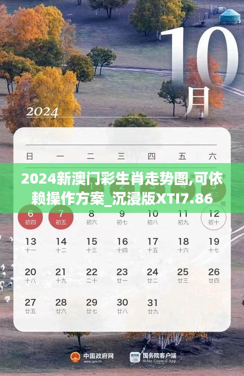 2024新澳门彩生肖走势图,可依赖操作方案_沉浸版XTI7.86