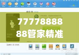 7777888888管家精准管家婆免费,操作实践评估_先锋版KXY7.72