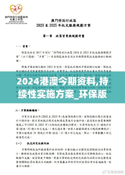 2024港澳今期资料,持续性实施方案_环保版TJG7.13