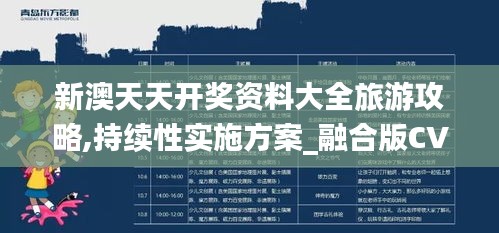新澳天天开奖资料大全旅游攻略,持续性实施方案_融合版CVP7.67