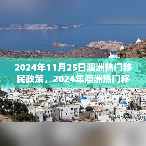 2024年澳洲移民政策详解与操作指南