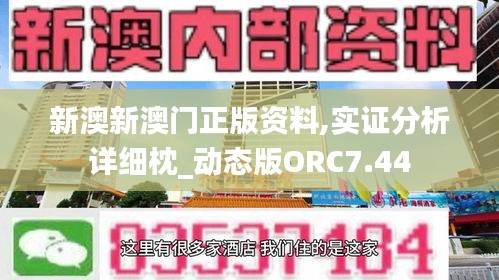 新澳新澳门正版资料,实证分析详细枕_动态版ORC7.44