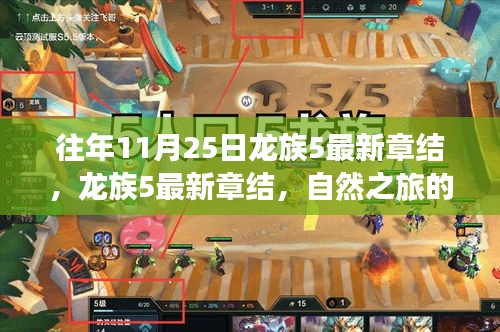 龙族5最新章结，自然之旅的心灵觉醒与幽默同行