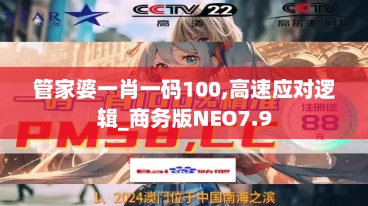 管家婆一肖一码100,高速应对逻辑_商务版NEO7.9