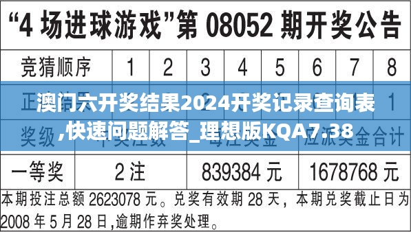 澳门六开奖结果2024开奖记录查询表,快速问题解答_理想版KQA7.38